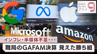 インフレ・半導体不足…難局のGAFAM決算 見えた勝ち組【日経プラス９】（2022年7月29日）