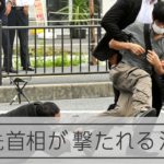 【銃撃の瞬間】演説をしていた安倍晋三元首相が倒れ 救急搬送