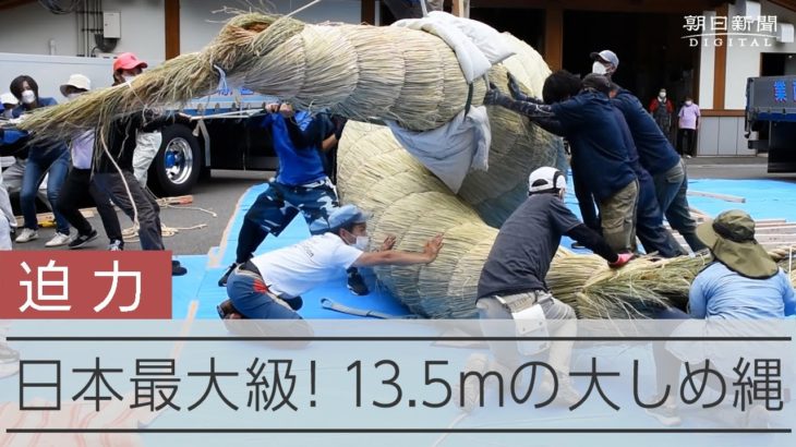 日本最大級！13.5mの大しめ縄が完成