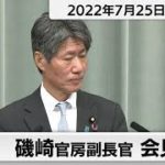 磯崎官房副長官 定例会見【2022年7月25日午前】