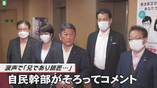 涙声で「兄であり師匠…」　自民幹部がそろってコメント