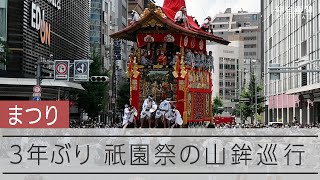 ３年ぶりに京都・祇園祭の山鉾巡行