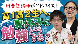【河合塾講師がアドバイス！】高１高２生へ。夏休みの勉強どうする？