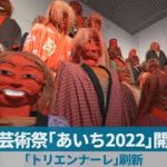 国際芸術祭「あいち2022」開幕へ 「トリエンナーレ」刷新