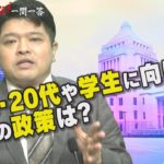 【第26問】10代・20代や学生に向けた各党の政策は？ 篠原裕明官邸キャップが回答【参院選“タブーなき”一問一答】（2022年7月9日）