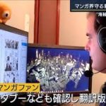 AI×海外ファンでスピード翻訳　被害1兆円超…マンガ“海賊版”に奇策で挑む出版社(2022年7月29日)