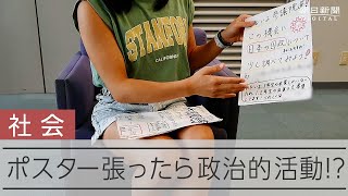 高校で参院選解説ポスター張った女子生徒に起きたこと