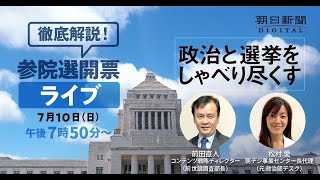 参院選の夜「朝日開票ライブ」に生配信　コメントプラス識者４人迎え