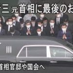 安倍元首相　最後のお別れ　国会や官邸へ