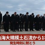 熱海大規模土石流から1年 発生時刻に黙とう