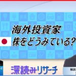 海外投資家 日本株をどうみている? 【投資のヒントを専門家が解説】【モーサテ　深読みリサーチ】　大浜 平太郎　投資　株　セクター　業界