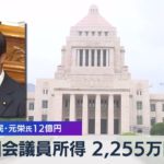 国会議員所得 2,255万円 １位は自民・元栄氏12億円【WBS】（2022年7月4日）