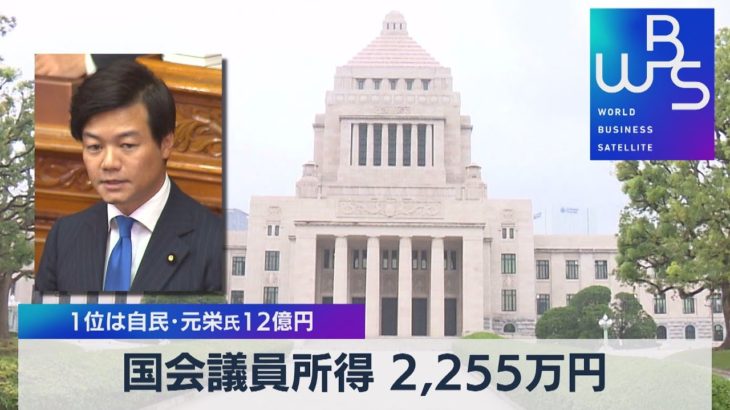 国会議員所得 2,255万円 １位は自民・元栄氏12億円【WBS】（2022年7月4日）