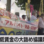 最低賃金きめる審議会始まる（2022年7月25日）
