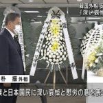 韓国外相が日本大使館を弔問　台湾政府機関は半旗(2022年7月11日)