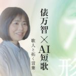 【プレミアムＡ】俵万智×AI短歌～歌人と拓く言葉～