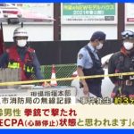 安倍元総理銃撃事件　銃撃から約3分後、消防無線に「心肺停止状態と思われる」｜TBS NEWS DIG