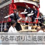 祇園祭後祭の山鉾巡行で１９６年ぶりに鷹山が復帰した