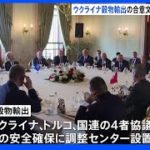 ウクライナ穀物輸出めぐる合意文書の作成「近く終了」　ロシア国防省｜TBS NEWS DIG