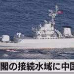 尖閣の接続水域に中国軍艦（2022年7月4日）
