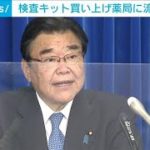 政府買い上げの抗原検査キット　新たに薬局にも流通で調整の方針(2022年7月29日)