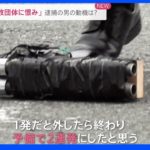 銃器評論家「弾も自作の可能性」“大きめのグリップ”反動に耐えやすい作り 安倍元総理銃撃事件｜TBS NEWS DIG