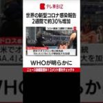 ＷＨＯ（世界保健機関）のテドロス事務局長は６日、世界で確認された新型コロナの新規感染者数がこの２週間で30％近く増加したと明らかにしました。（2022年7月7日）#Shorts