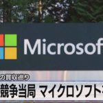 英競争当局 マイクロソフトを調査　ゲーム大手の買収巡り【モーサテ】（2022年7月7日）