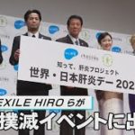 伍代夏子、EXILE HIROらが「知って、肝炎プロジェクト　世界・日本肝炎デー2022」に出席