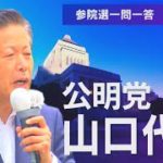 【地上波未公開版】公明党・山口代表に佐々木キャスターが迫る！参院選 一問一答【WBS】（2022年7月4日）