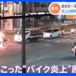 「破裂するような音」夜の交差点でバイクが突然炎上　一体なぜ？｜TBS NEWS DIG