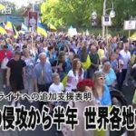 欧米はウクライナへの追加支援表明  ロシアの侵攻から半年、世界各地でデモ