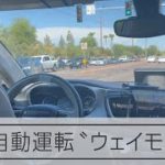 【クルマ】完全自動運転の配車サービス「ウェイモ」記者が体験