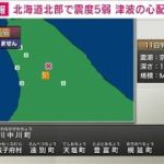 上川地方北部で震度5弱(2022年8月11日)