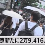 新型コロナ　東京で新たに２万9,416人感染（2022年8月17日）