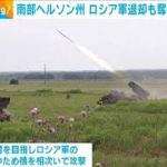 南部ヘルソン州　ロシア軍一部退却も奪還作戦停滞か(2022年8月15日)