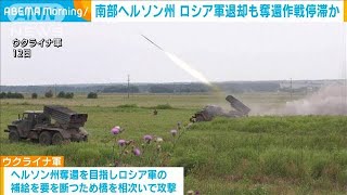 南部ヘルソン州　ロシア軍一部退却も奪還作戦停滞か(2022年8月15日)