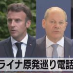 ウクライナ原発巡り電話会談　米仏独英【モーサテ】（2022年8月22日）