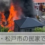 千葉県の北松戸駅付近で民家火災