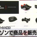 アマゾンで商品を販売開始　米フィットネス機器【モーサテ】（2022年8月25日）