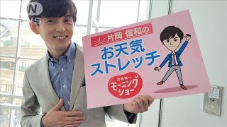 食欲増進！おなかのストレッチ…モーニングショー　片岡信和のお天気ストレッチ(2022年8月18日)