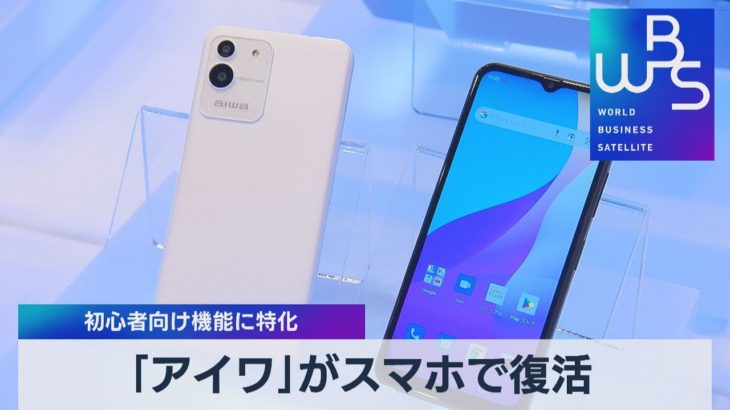 「アイワ」がスマホで復活 初心者向け機能に特化【WBS】（2022年8月24日）