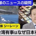 解説：尖閣・半導体・シーレーン～台湾有事はなぜ日本有事なのか～【山川龍雄のニュースの疑問】（2022年8月5日）