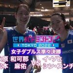 【準々決勝】ナガマツペア　4大会連続のメダル確定！（世界バドミントン東京）(2022年8月27日)