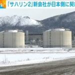 「サハリン2」新会社が日本側に契約求める通知　現時点で条件の変更なし(2022年8月18日)