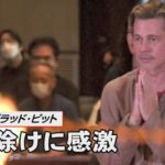 米俳優のブラッド・ピット 厄除けに感激