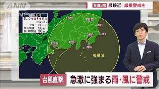 台風8号上陸　関東は夜遅くにかけて大雨・強風警戒(2022年8月13日)