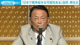 「日本で戦争が起きる可能性ある」自民・麻生副総裁(2022年8月31日)