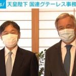 天皇陛下と来日中のグテーレス事務総長が7年ぶり面会(2022年8月8日)