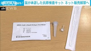 国が承認した抗原検査キット　インターネット販売解禁へ(2022年8月17日)